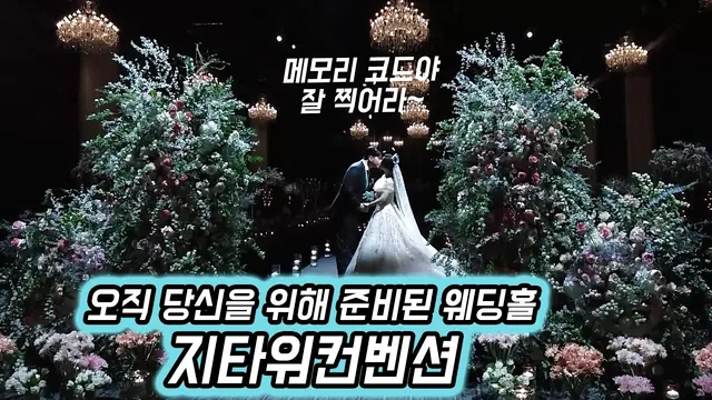 서울 구로구 지타워컨벤션 본식 풀영상 썸네일 (2022.06)