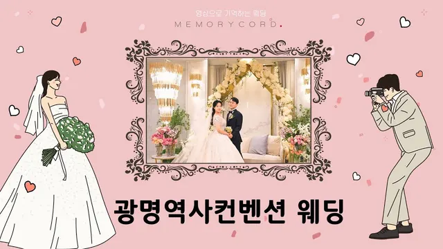 경기 광명시 광명역사컨벤션 본식 풀영상 썸네일 (2024.01)