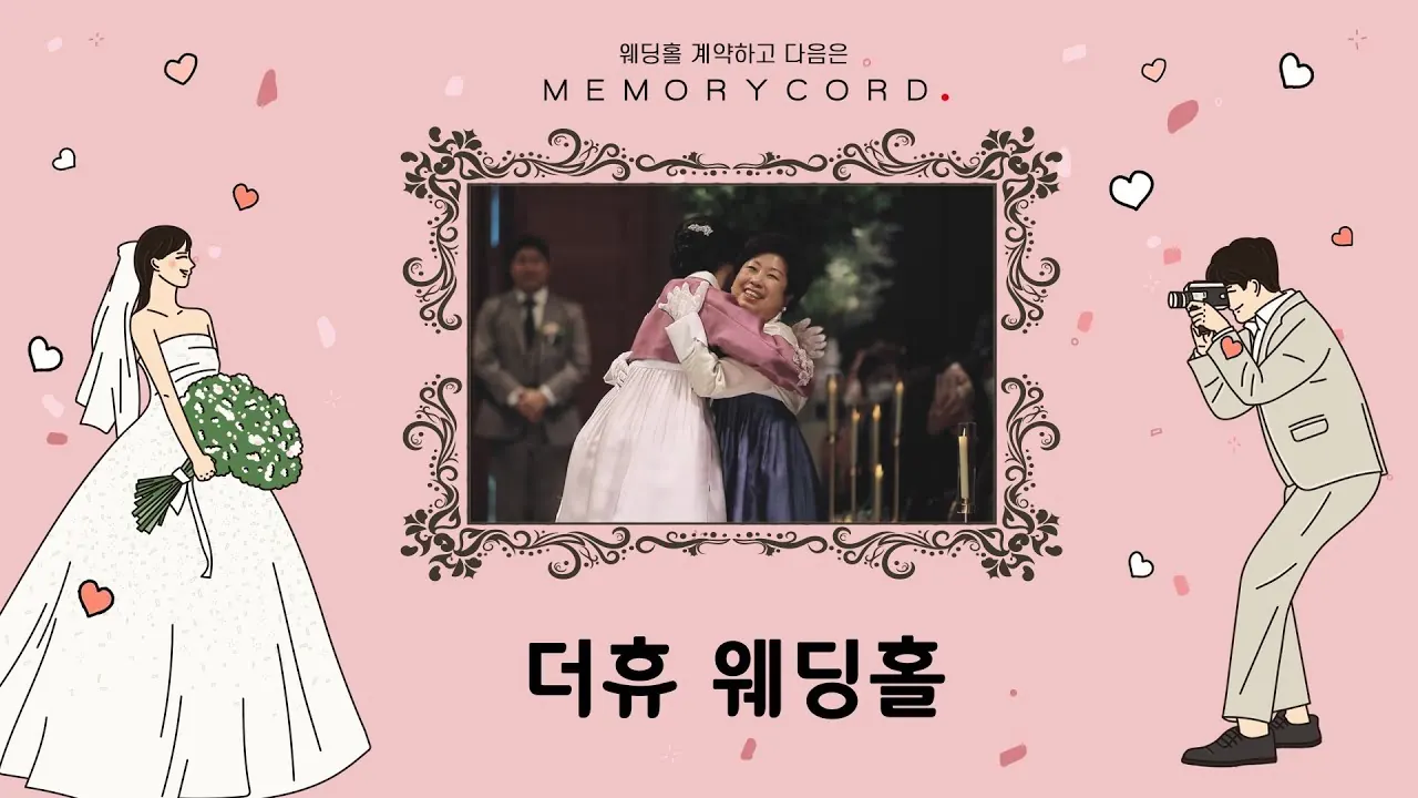 서울 강남구 더휴웨딩홀 본식dvd 풀영상 다큐버전