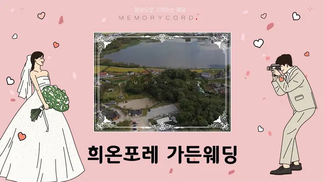 경기 화성시 희온포레 본식 풀영상 썸네일 (2023.11)