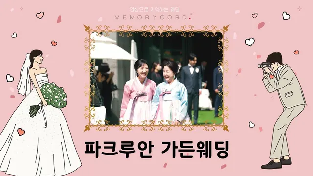 서울 강남구 파크루안 역삼 본식 풀영상 썸네일 (2023.08)