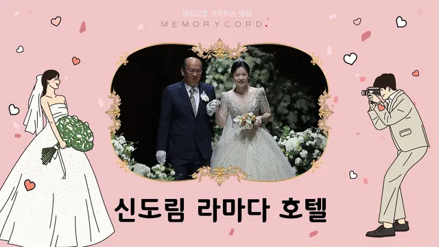 서울 구로구 라마다 호텔 신도림 본식 풀영상 썸네일 (2023.09)