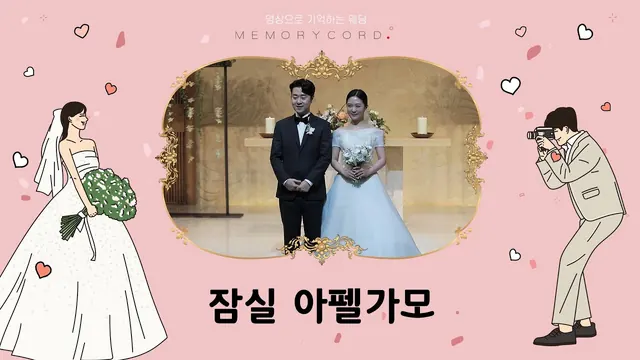 서울 송파구 잠실 아펠가모 본식 풀영상 썸네일 (2024.01)