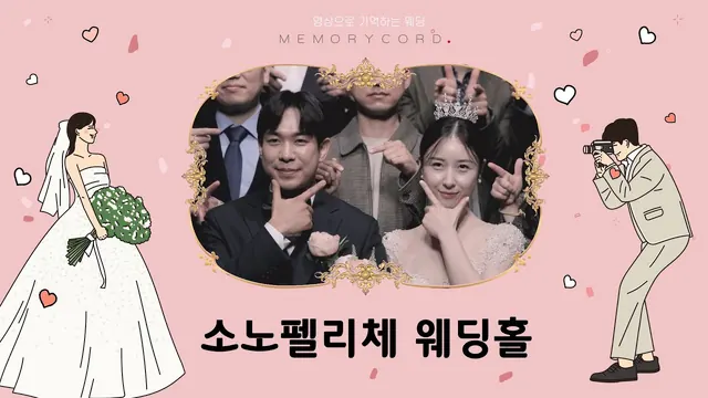 서울 강남구 소노펠리체 본식 풀영상 썸네일 (2024.03)