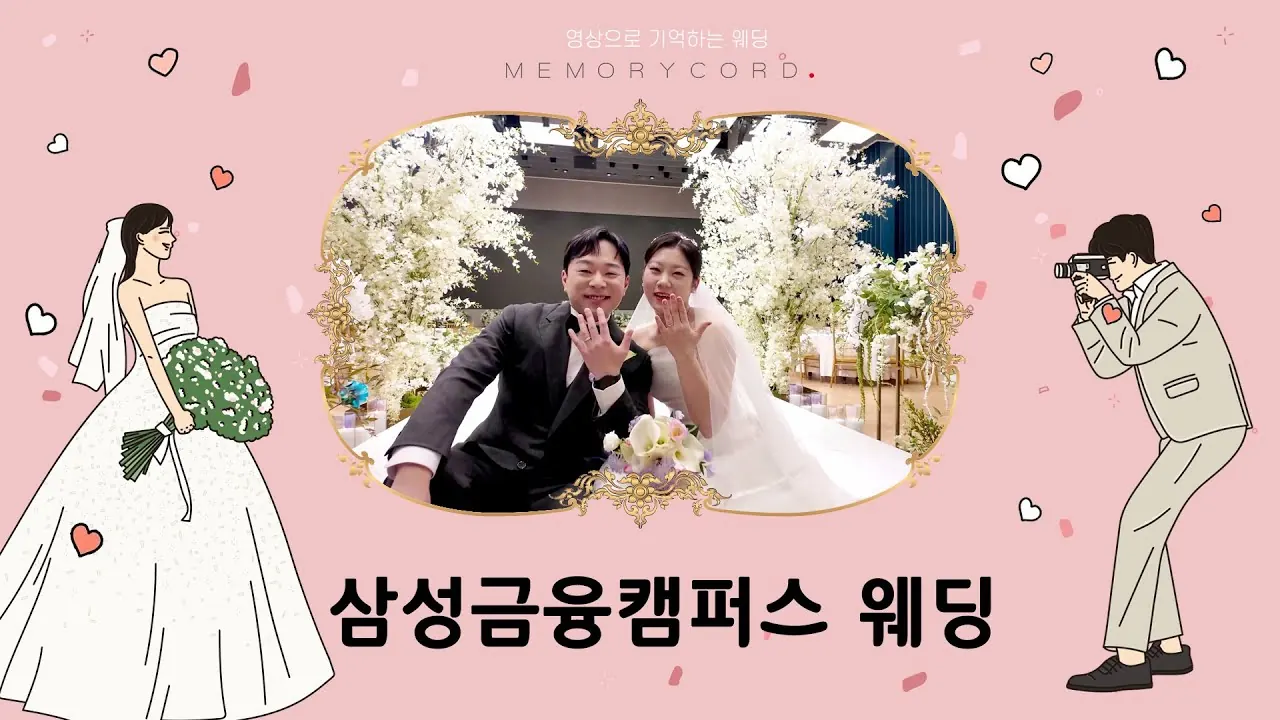 서울 서초구 삼성금융캠퍼스 본식dvd 풀영상 다큐버전