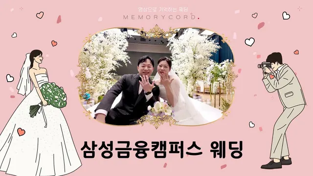 서울 서초구 삼성금융캠퍼스 본식 풀영상 썸네일 (2025.10)