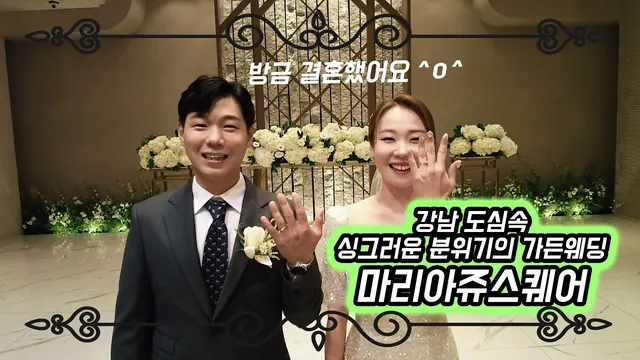 서울 강남구 마리아쥬스퀘어 본식 풀영상 썸네일 (2023.05)